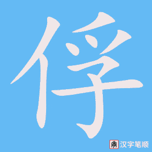 俘字笔顺动画