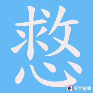 慦字笔顺动画