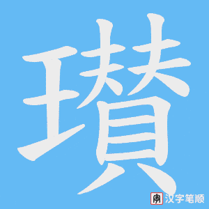 瓉字笔顺动画