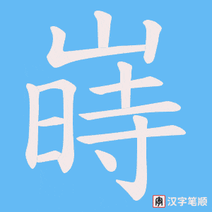 嵵字笔顺动画