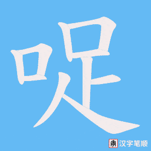 哫字笔顺动画