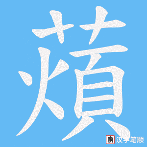 薠字笔顺动画