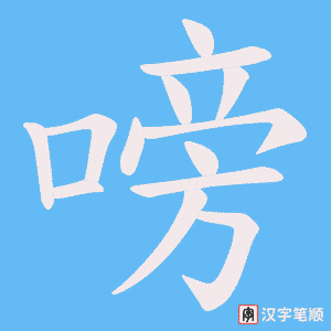 嗙字笔顺动画