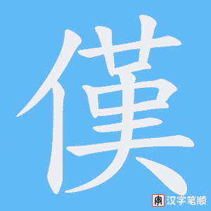 傼字笔顺动画