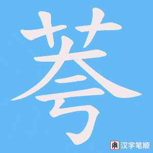 荂字笔顺动画