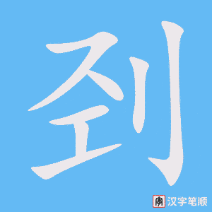 刭字笔顺动画