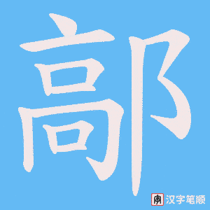 鄗字笔顺动画