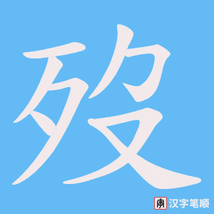 歿字笔顺动画