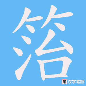 箈字笔顺动画