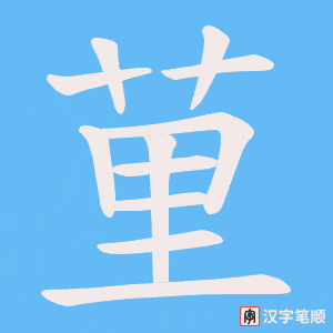 荲字笔顺动画
