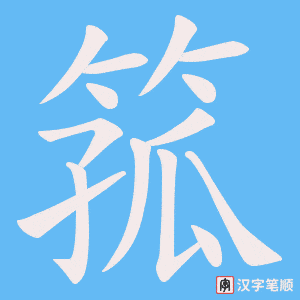 箛字笔顺动画