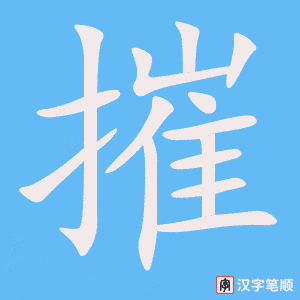 摧字笔顺动画
