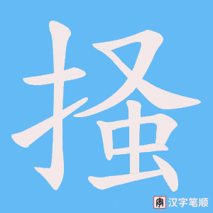 掻字笔顺动画