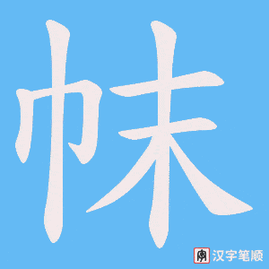帓字笔顺动画