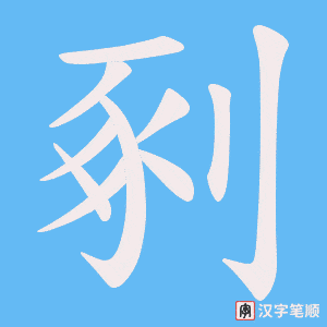 剢字笔顺动画