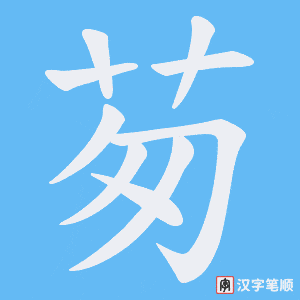 茐字笔顺动画