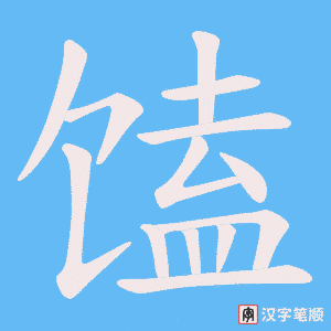 馌字笔顺动画