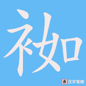 袽字笔顺动画