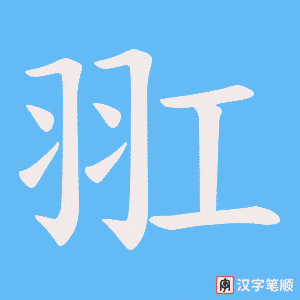 羾字笔顺动画