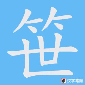 笹字笔顺动画
