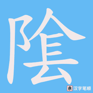 隂字笔顺动画