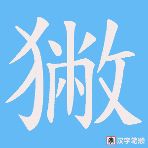 獙字笔顺动画