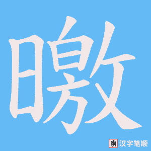 曒字笔顺动画
