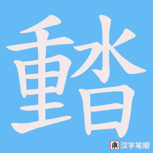 濌字笔顺动画