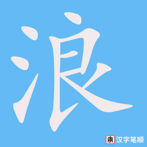 浪字笔顺动画