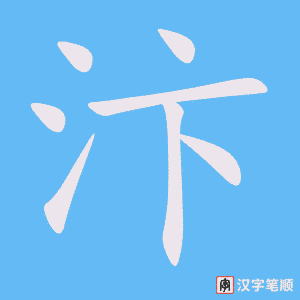汴字笔顺动画
