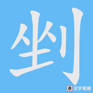 剉字笔顺动画
