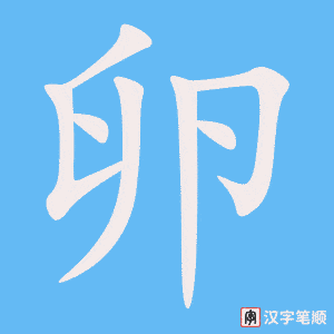 卵字笔顺动画