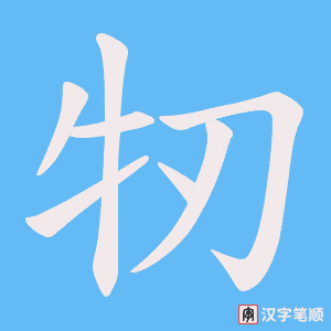 牣字笔顺动画