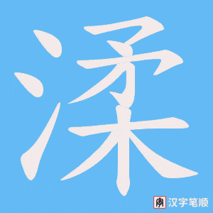 渘字笔顺动画