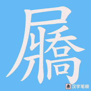 屫字笔顺动画