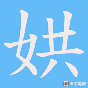 娂字笔顺动画