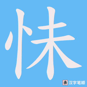 怽字笔顺动画