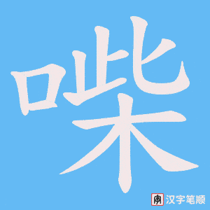 喍字笔顺动画