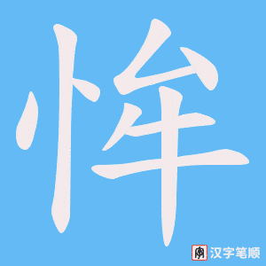 恈字笔顺动画