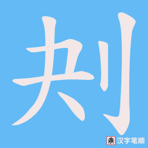 刔字笔顺动画