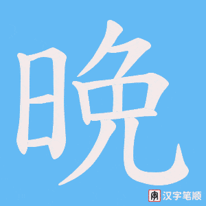 晩字笔顺动画