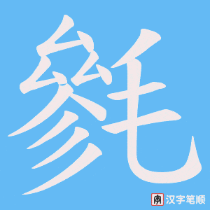 毿字笔顺动画
