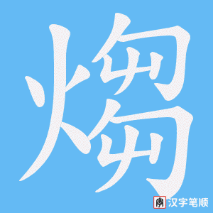 煼字笔顺动画