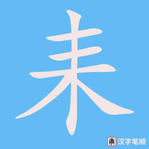 耒字笔顺动画