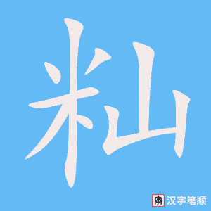 籼字笔顺动画