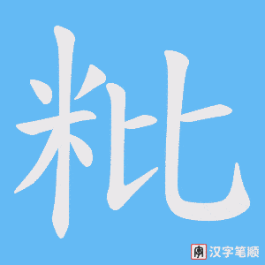 粃字笔顺动画