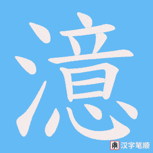 澺字笔顺动画