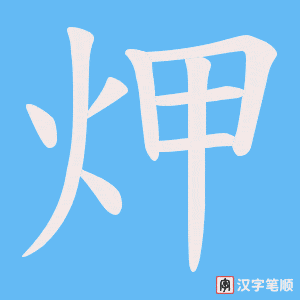 炠字笔顺动画