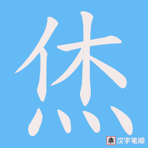 烋字笔顺动画