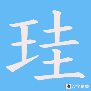 珪字笔顺动画